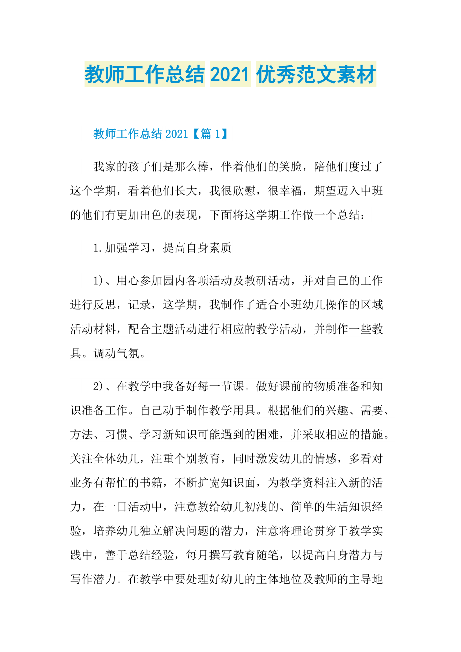 教师工作总结2021优秀范文素材.doc_第1页