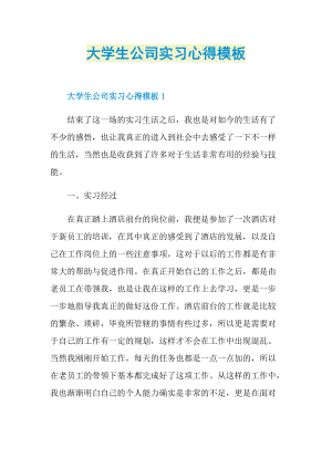 大学生公司实习心得模板.doc