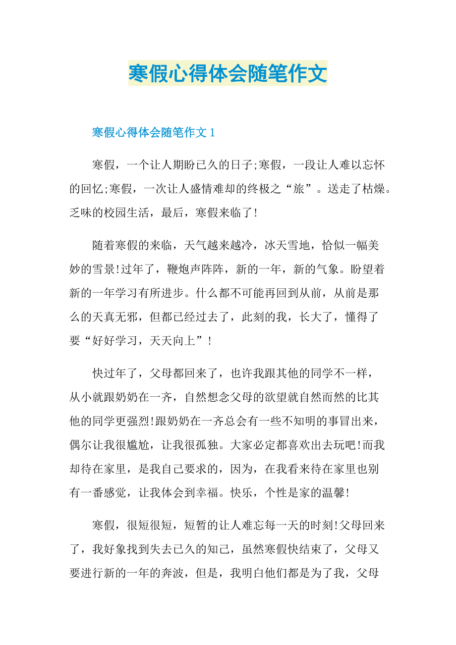 寒假心得体会随笔作文.doc_第1页