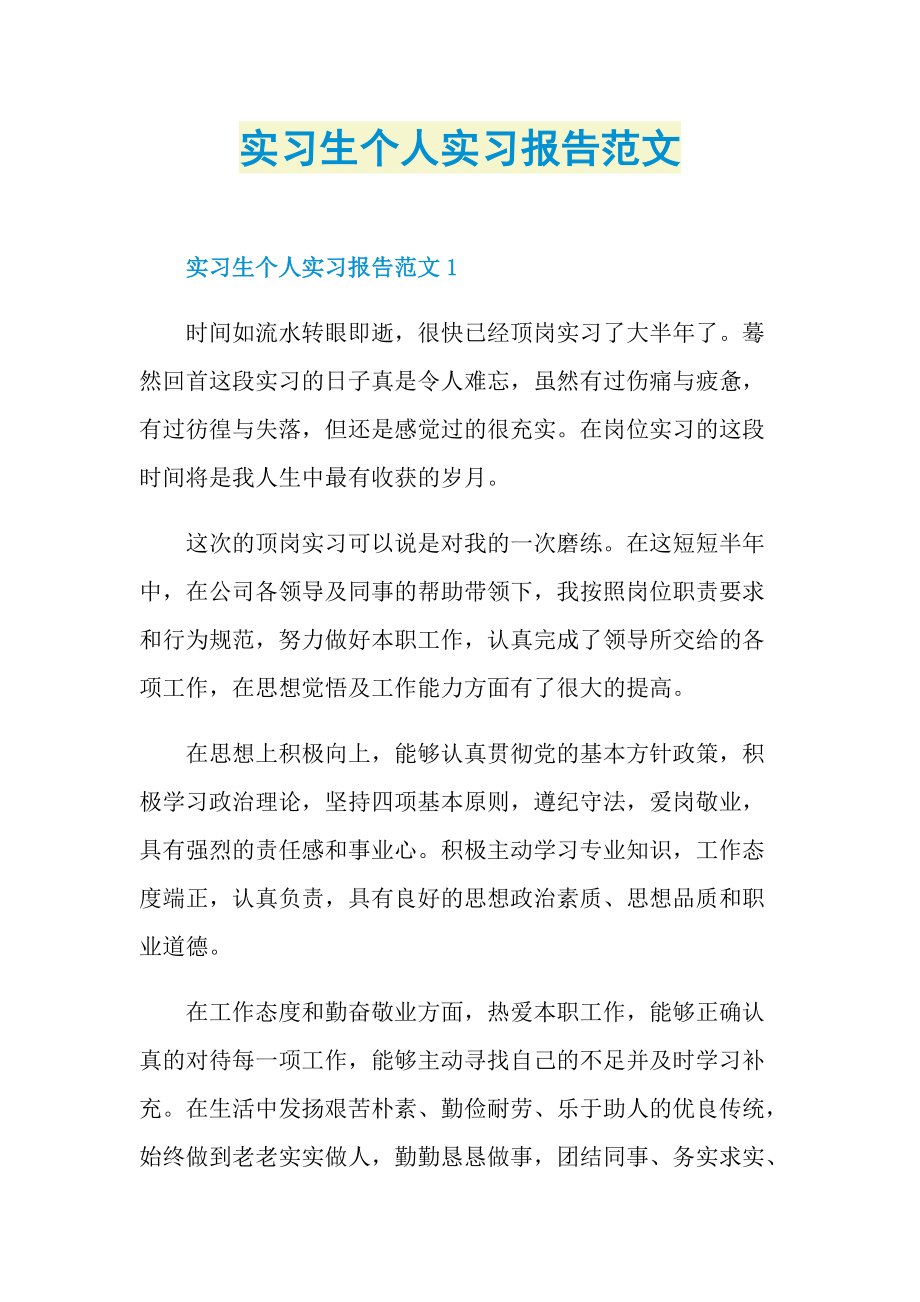 实习生个人实习报告范文.doc_第1页