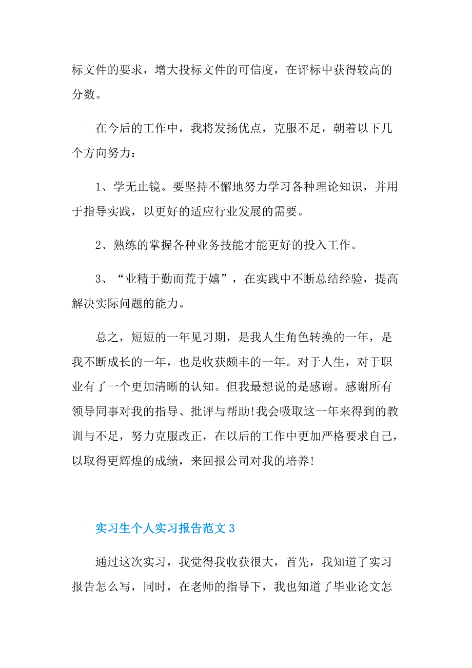 实习生个人实习报告范文.doc_第3页