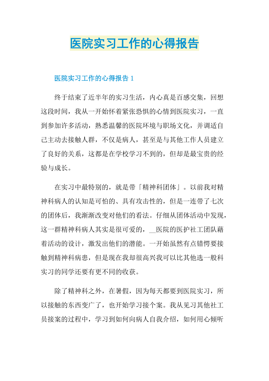 医院实习工作的心得报告.doc_第1页