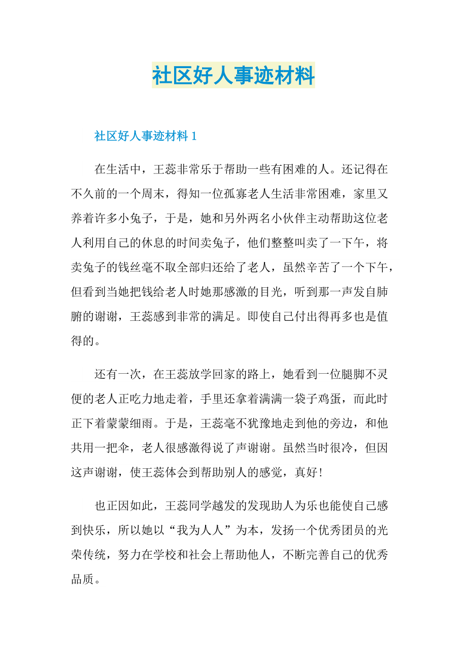 社区好人事迹材料.doc_第1页