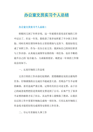 办公室文员实习个人总结.doc