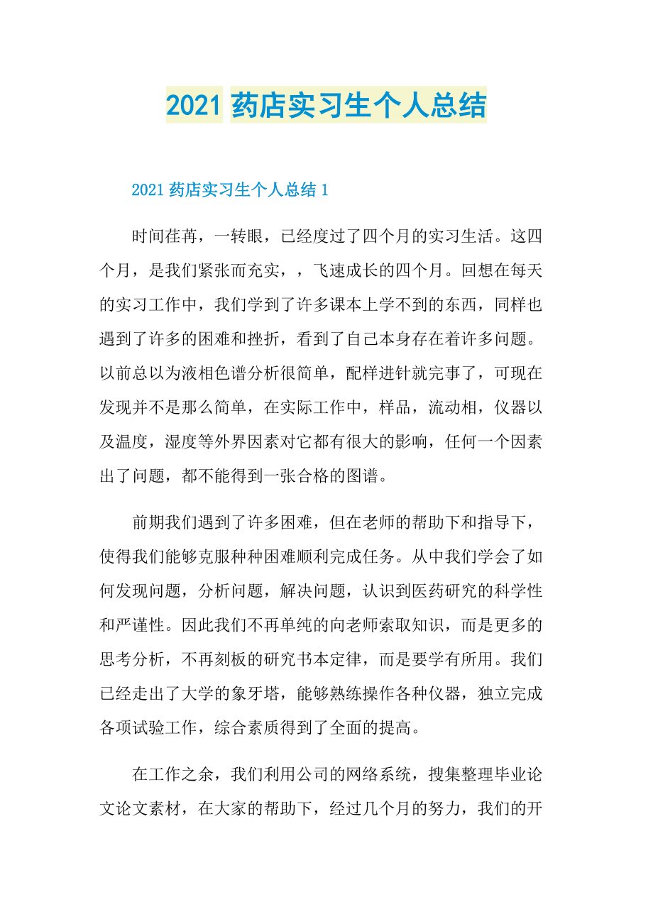 2021药店实习生个人总结.doc_第1页