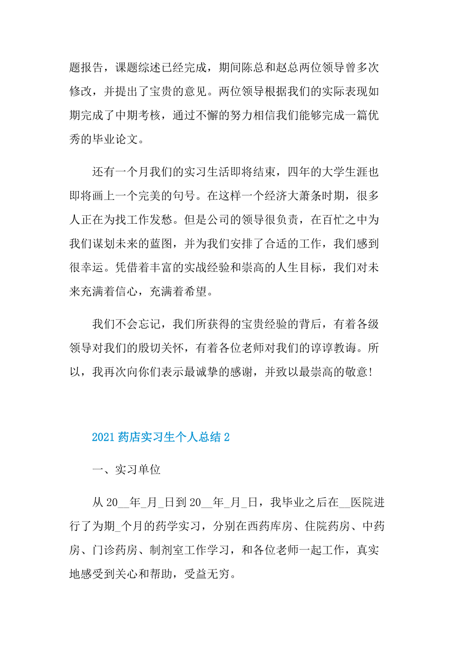 2021药店实习生个人总结.doc_第2页