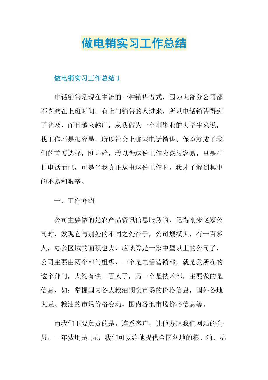 做电销实习工作总结.doc_第1页