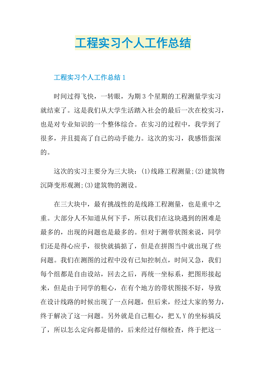 工程实习个人工作总结.doc_第1页