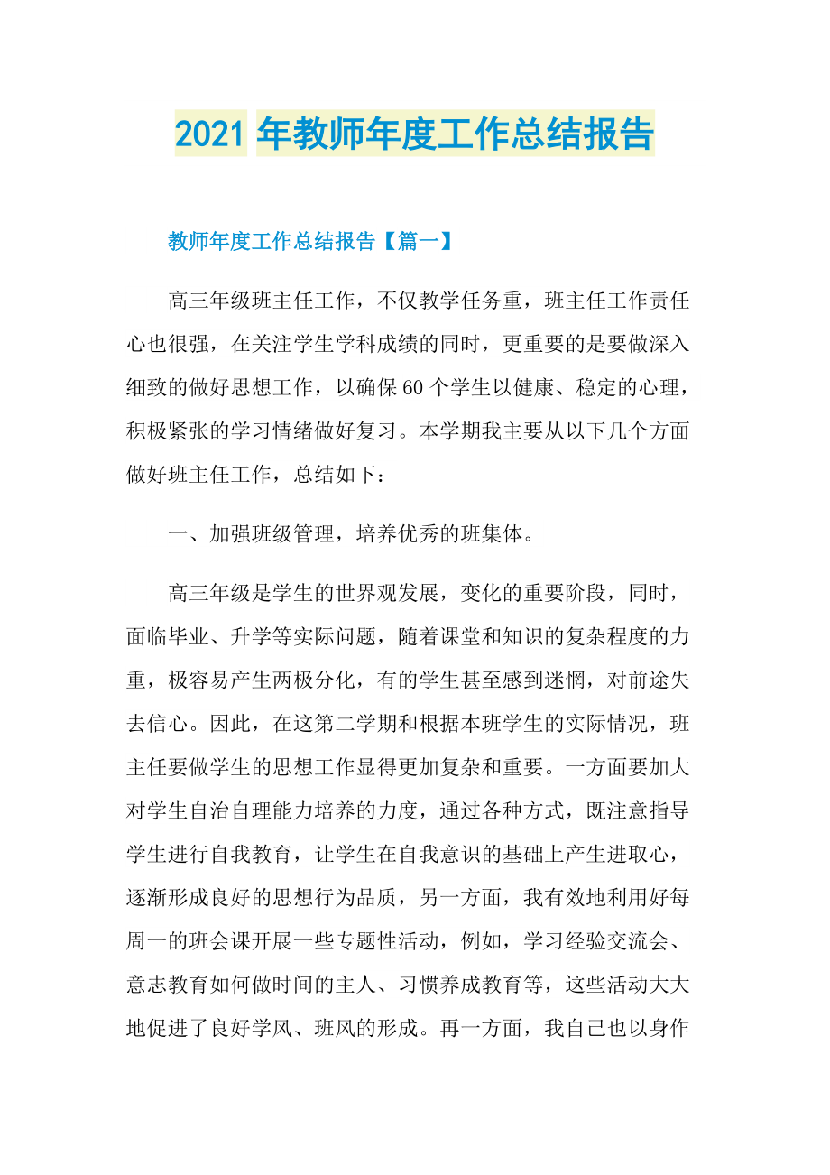 2021年教师年度工作总结报告.doc_第1页