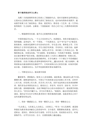 骨干教师培训学习心得.doc