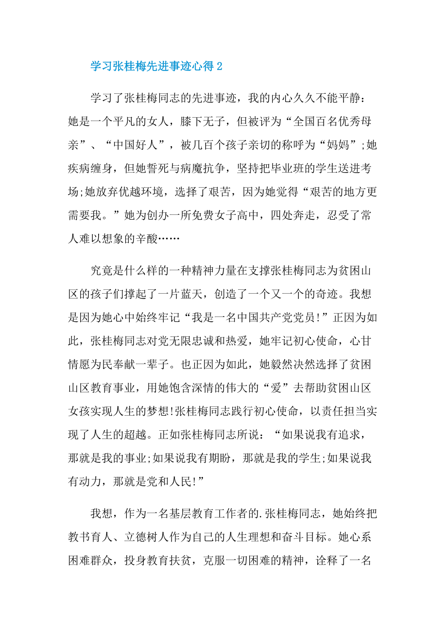 2021学习张桂梅先进事迹心得.doc_第3页