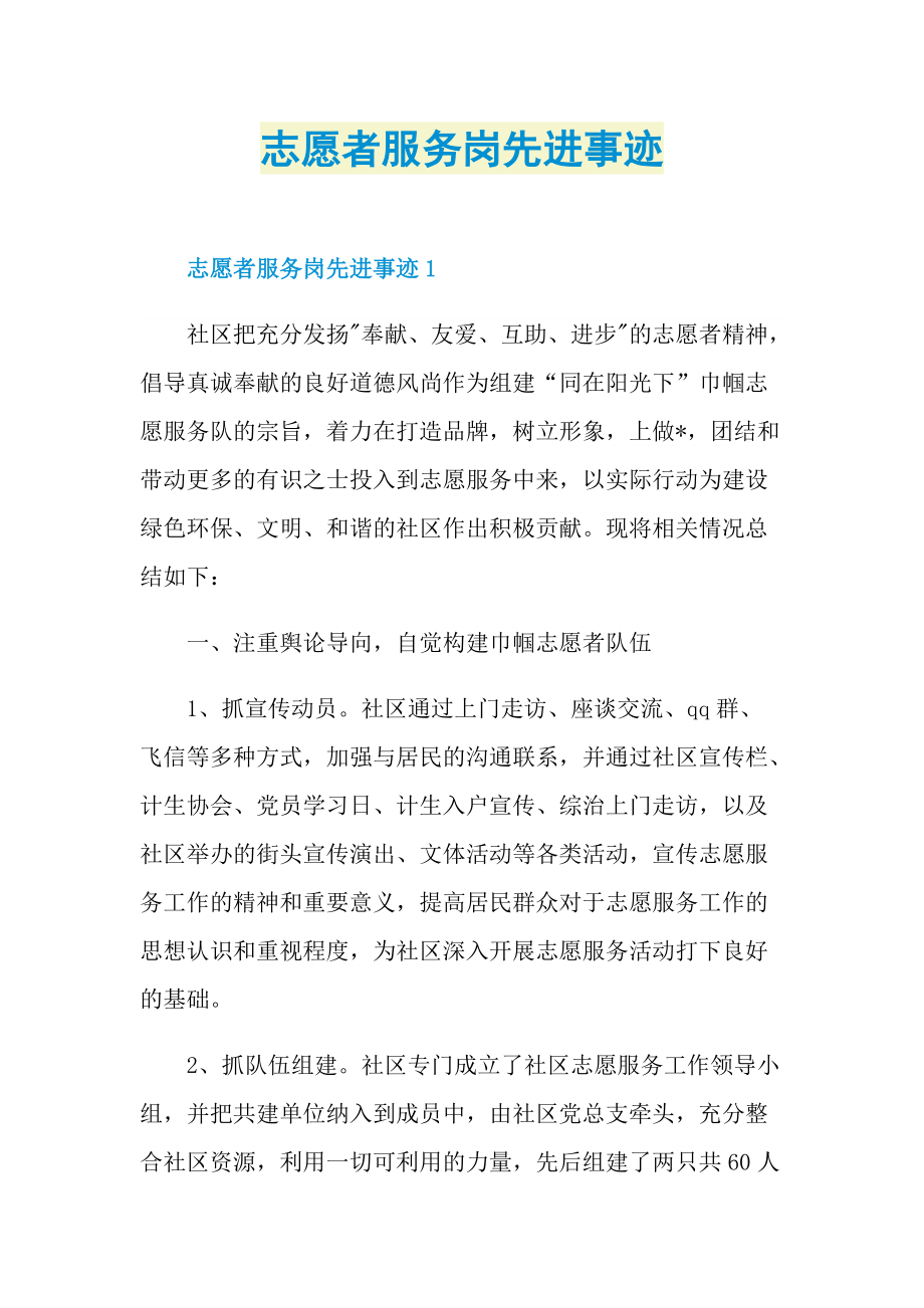 志愿者服务岗先进事迹.doc_第1页