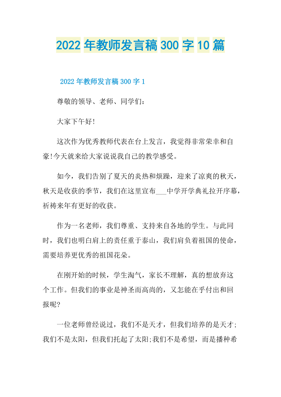 2022年教师发言稿300字10篇.doc_第1页