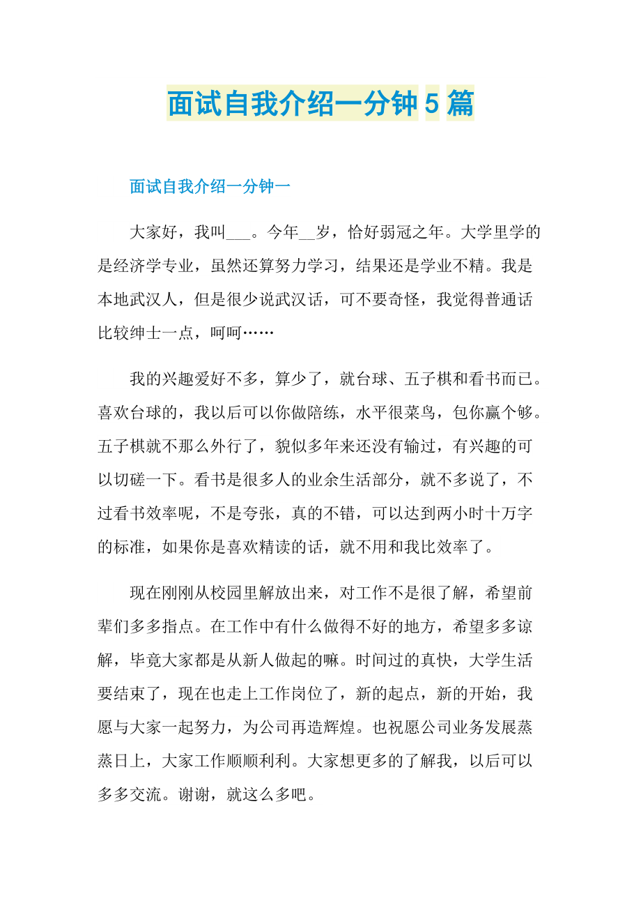 面试自我介绍一分钟5篇.doc_第1页