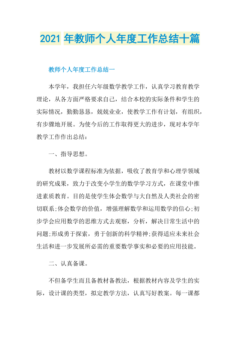 2021年教师个人年度工作总结十篇.doc_第1页