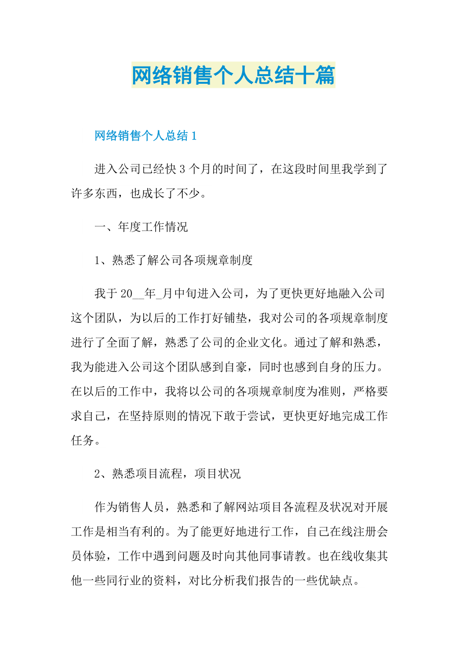 网络销售个人总结十篇.doc_第1页