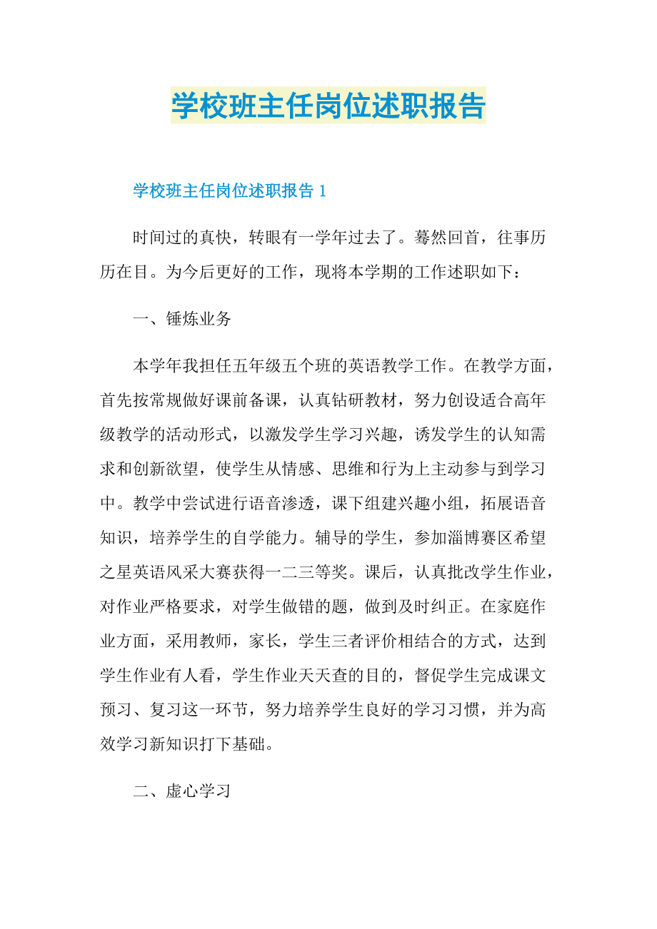 学校班主任岗位述职报告.doc_第1页