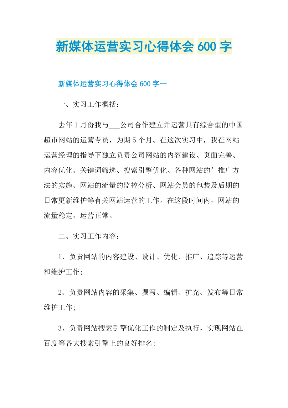 新媒体运营实习心得体会600字.doc_第1页