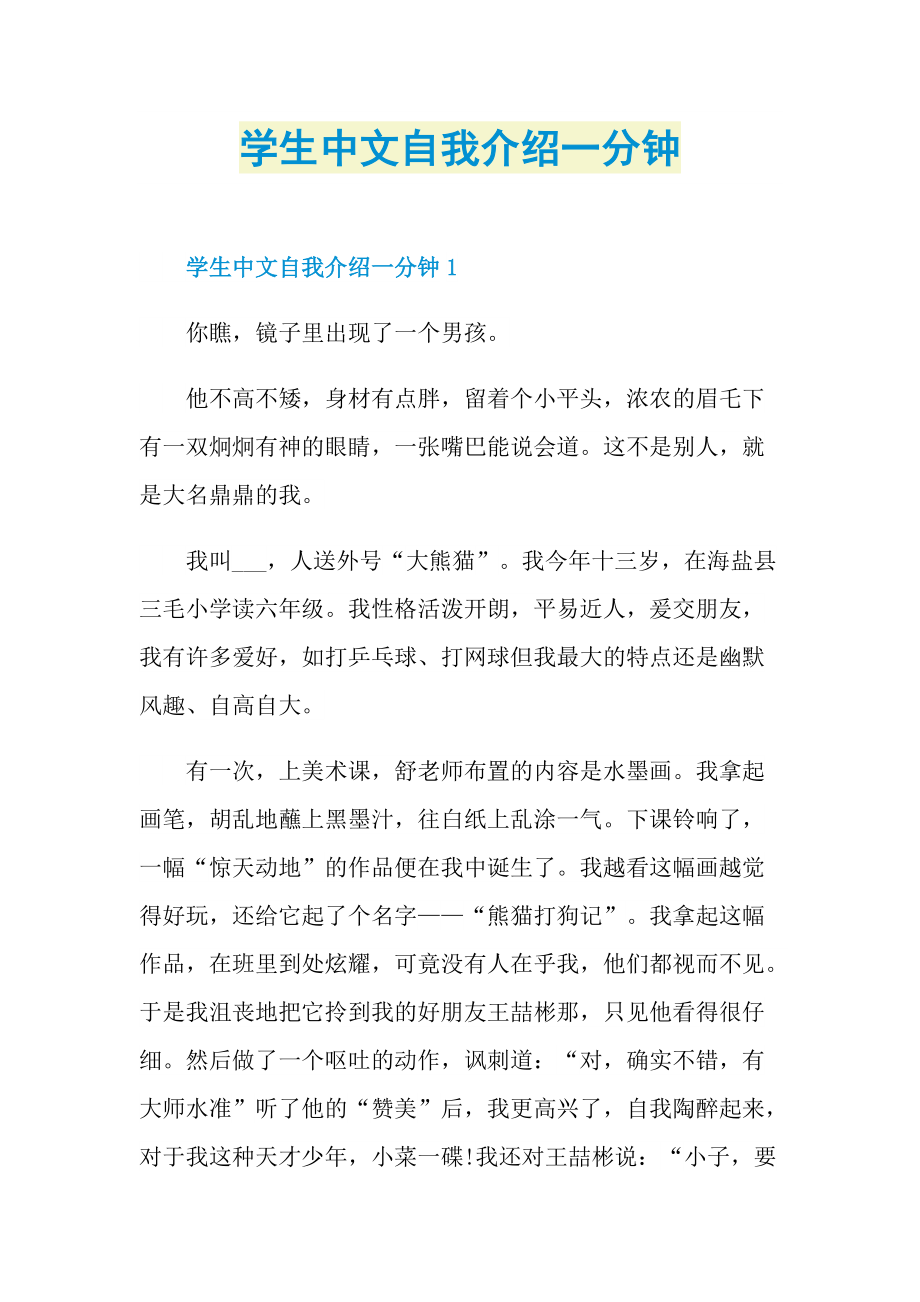 学生中文自我介绍一分钟.doc_第1页