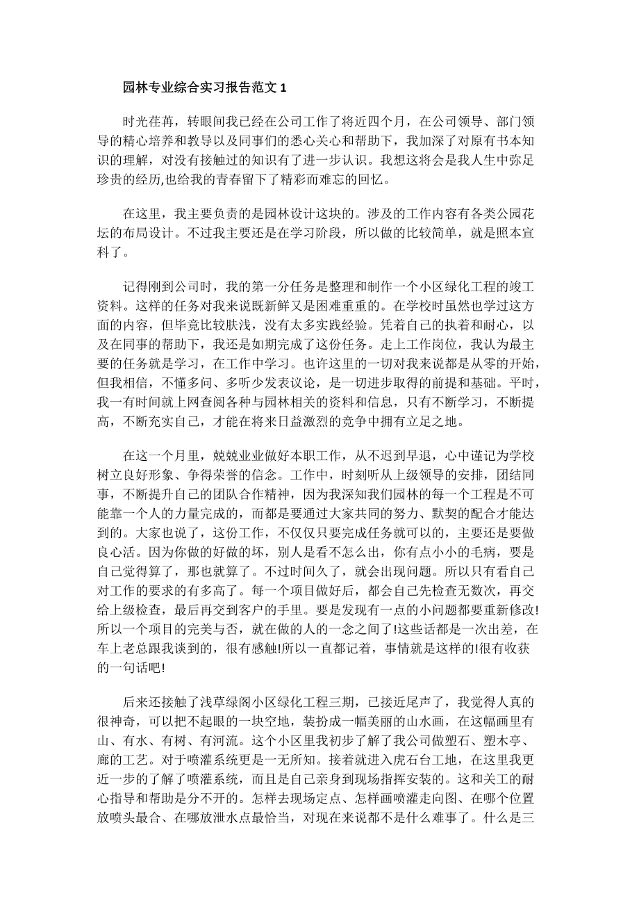 园林专业综合实习报告范文.doc_第1页