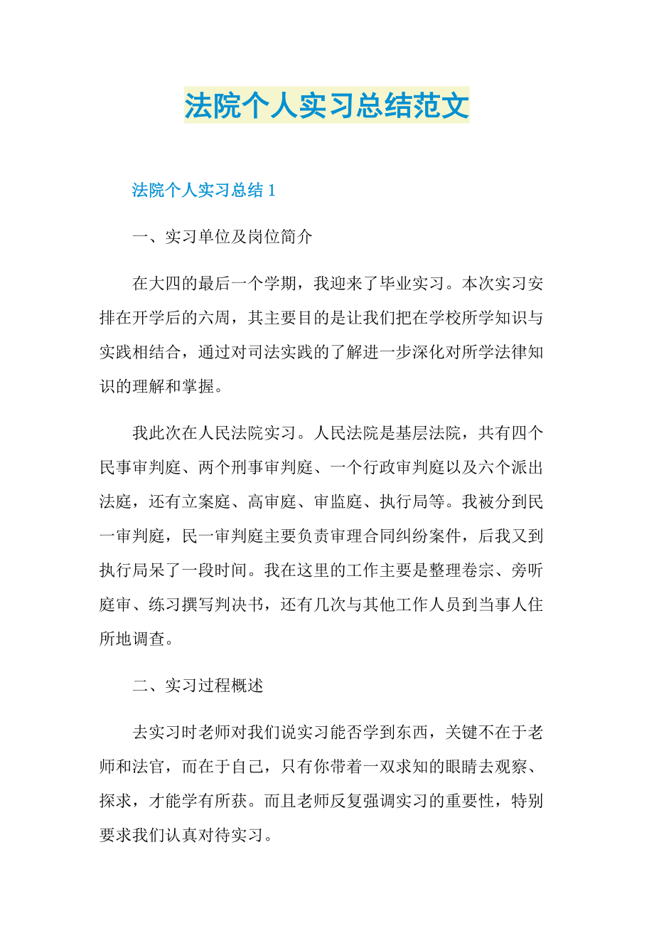 法院个人实习总结范文.doc_第1页