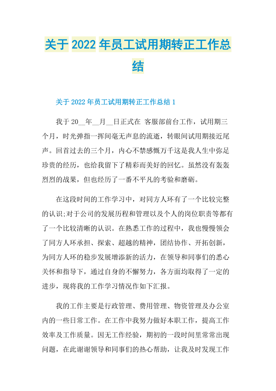 关于2022年员工试用期转正工作总结.doc_第1页