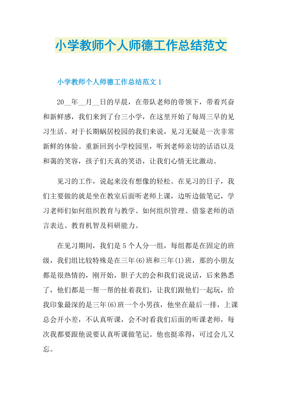 小学教师个人师德工作总结范文.doc_第1页