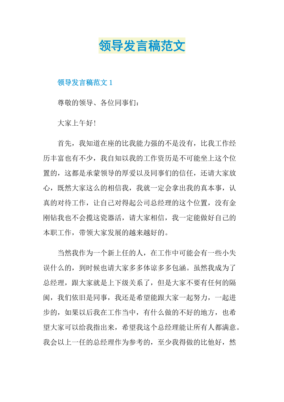 领导发言稿范文.doc_第1页