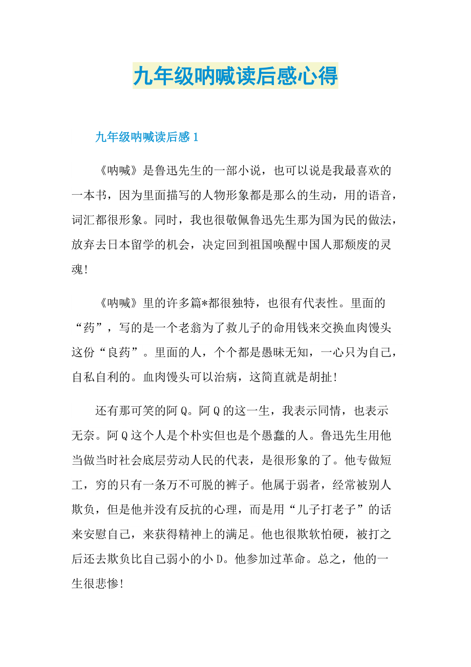 九年级呐喊读后感心得.doc_第1页