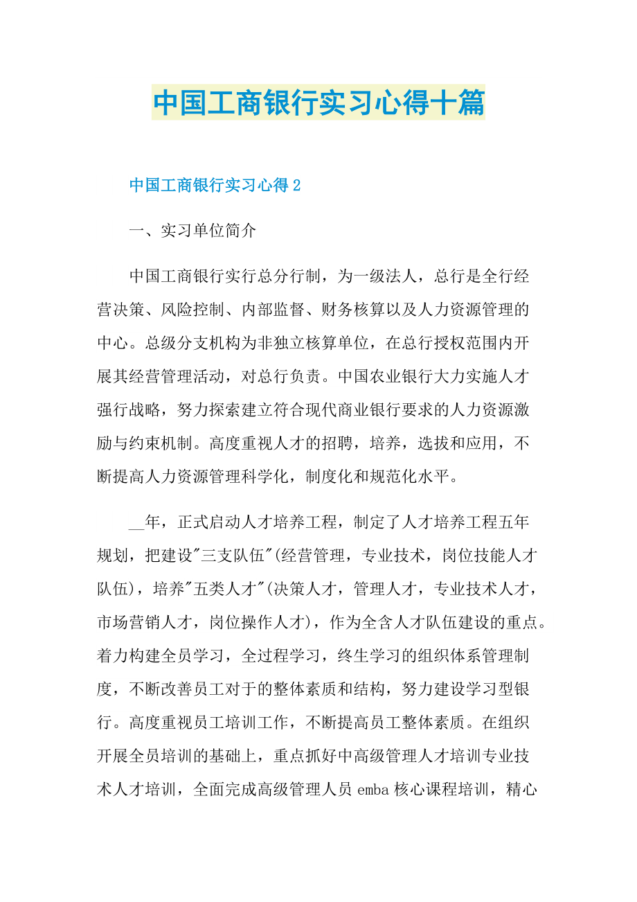 中国工商银行实习心得十篇.doc_第1页