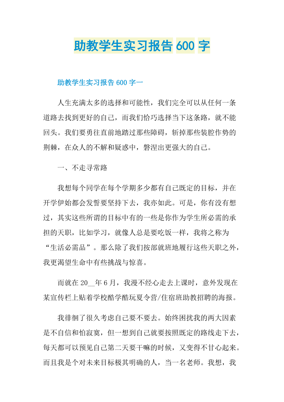 助教学生实习报告600字.doc_第1页