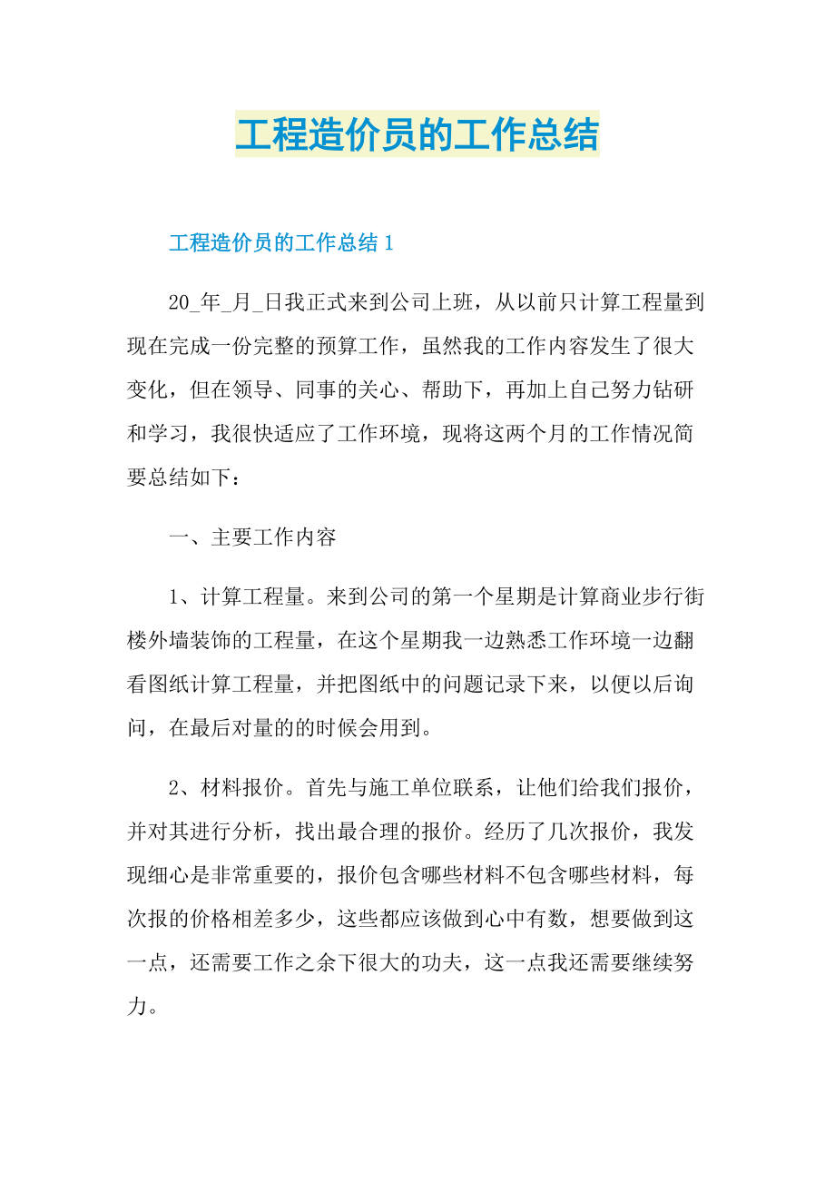 工程造价员的工作总结.doc_第1页