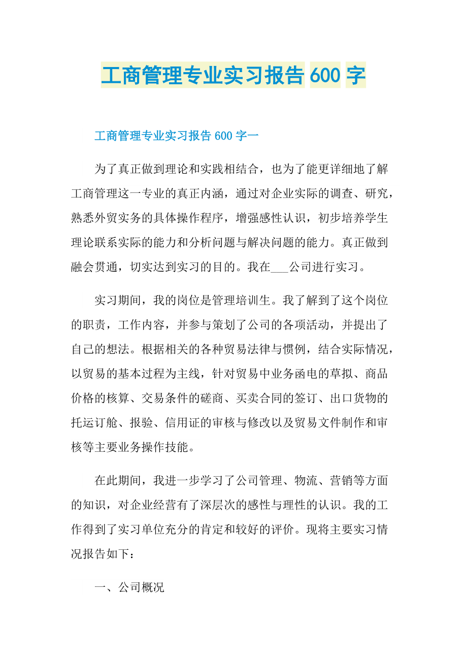 工商管理专业实习报告600字.doc_第1页