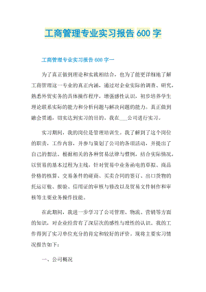 工商管理专业实习报告600字.doc