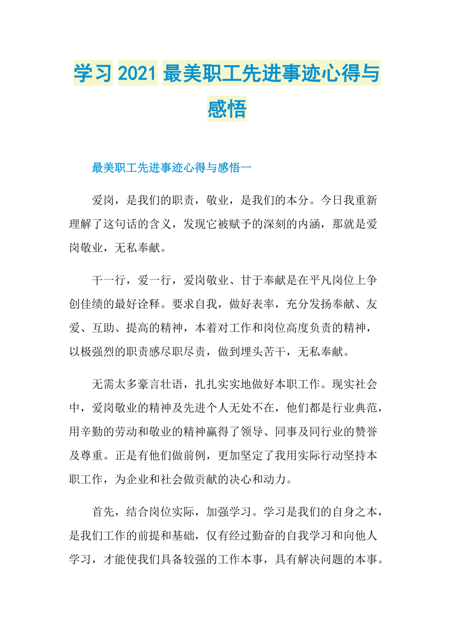 学习2021最美职工先进事迹心得与感悟.doc_第1页