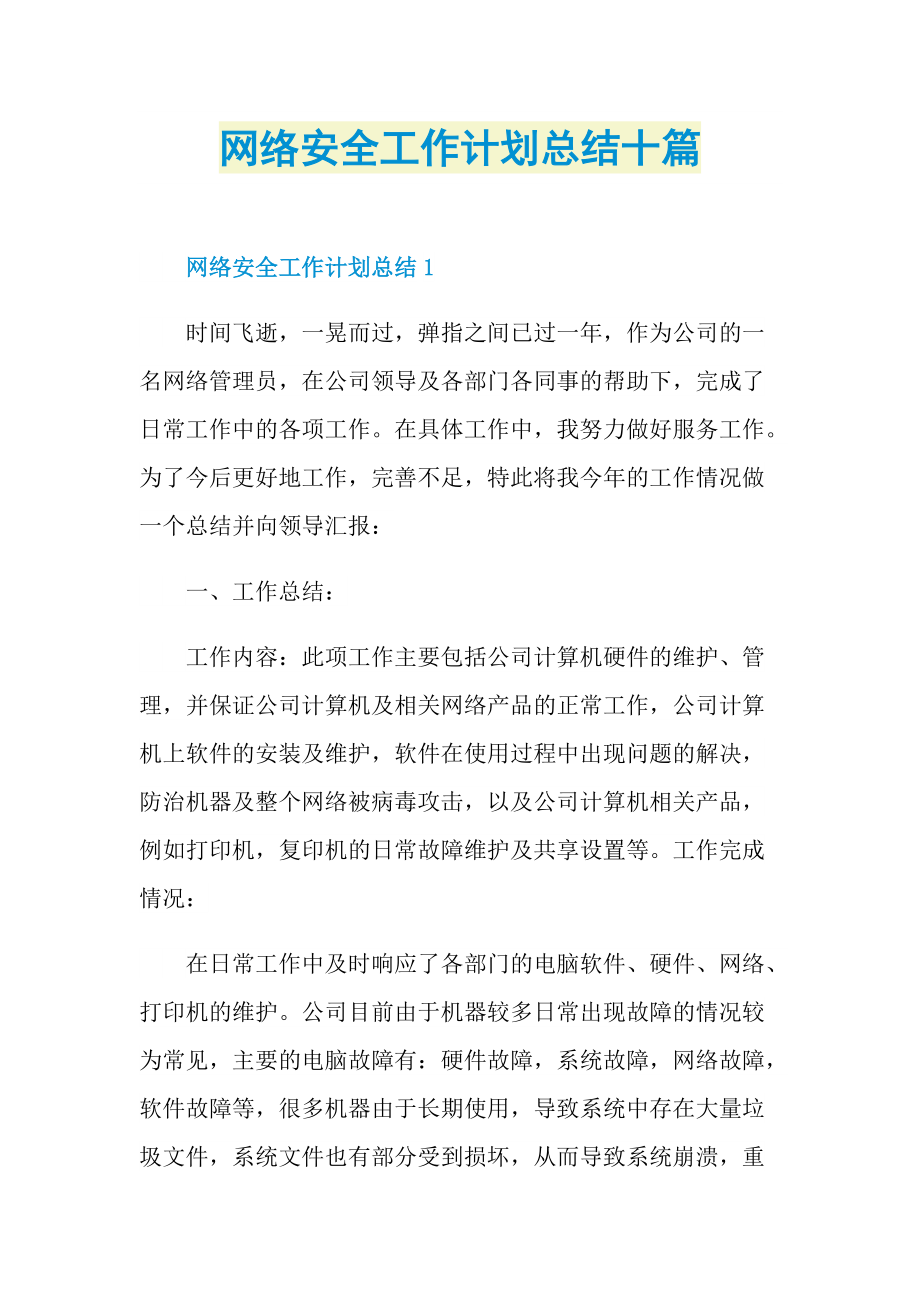 网络安全工作计划总结十篇.doc_第1页