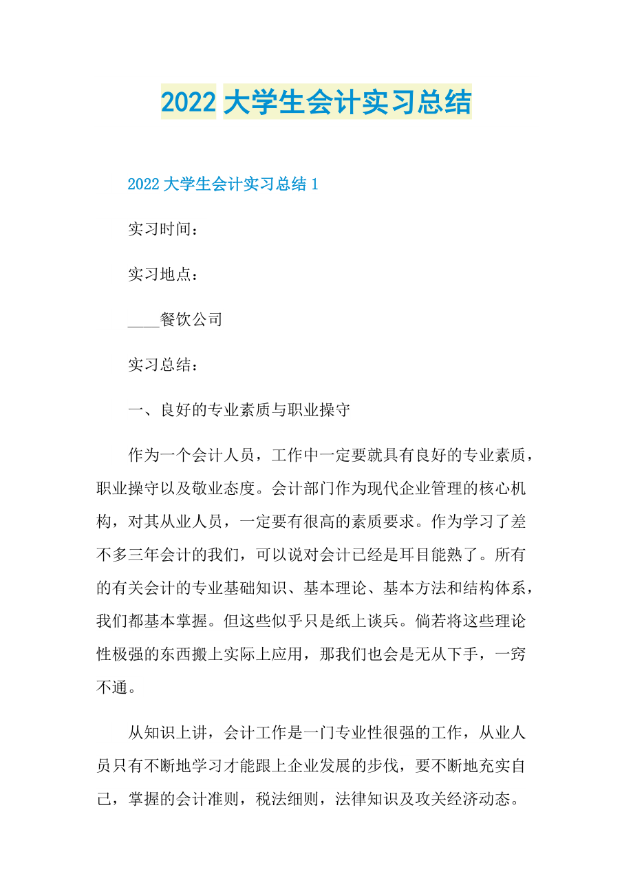 2022大学生会计实习总结.doc_第1页