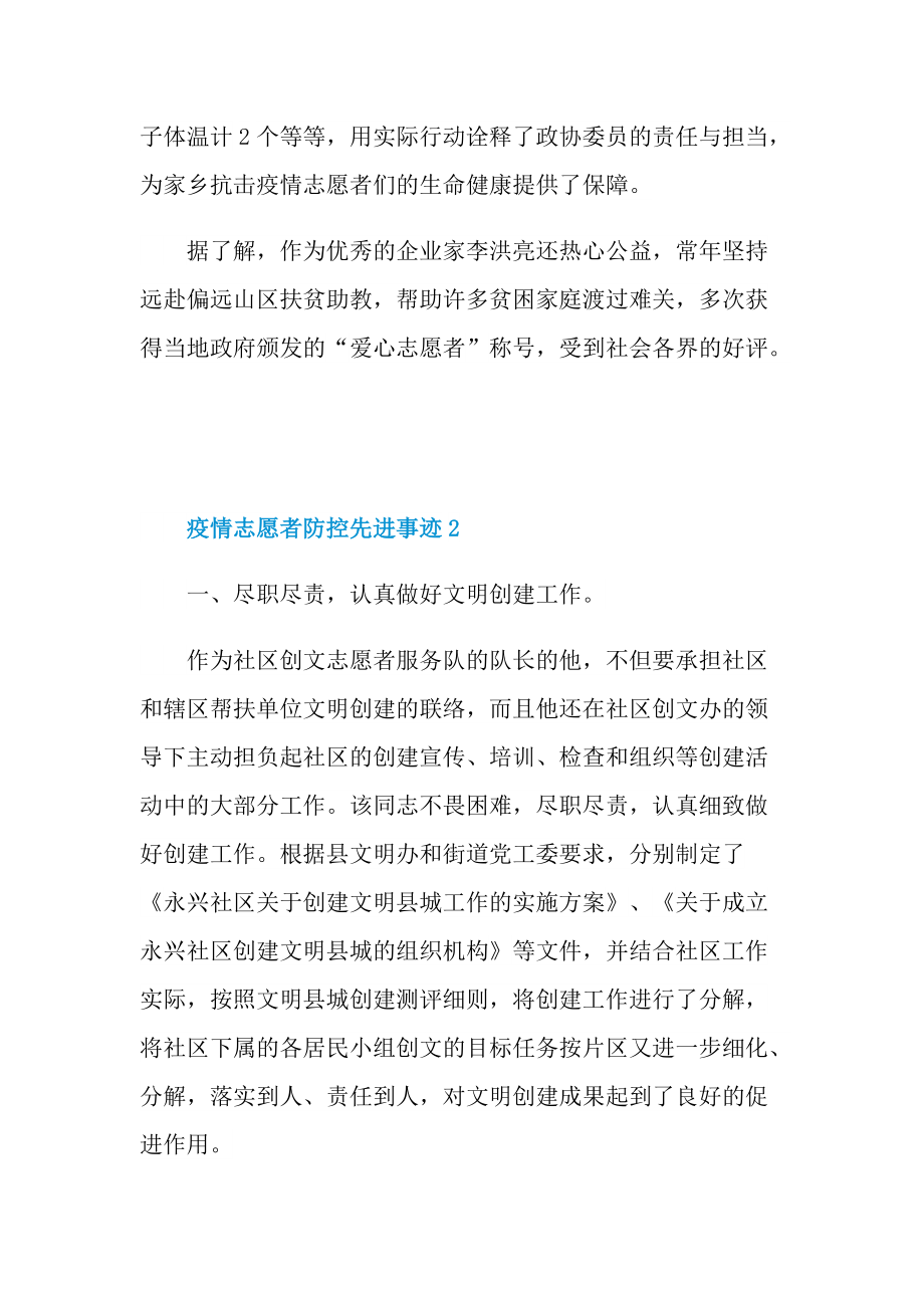 疫情志愿者防控先进事迹.doc_第2页