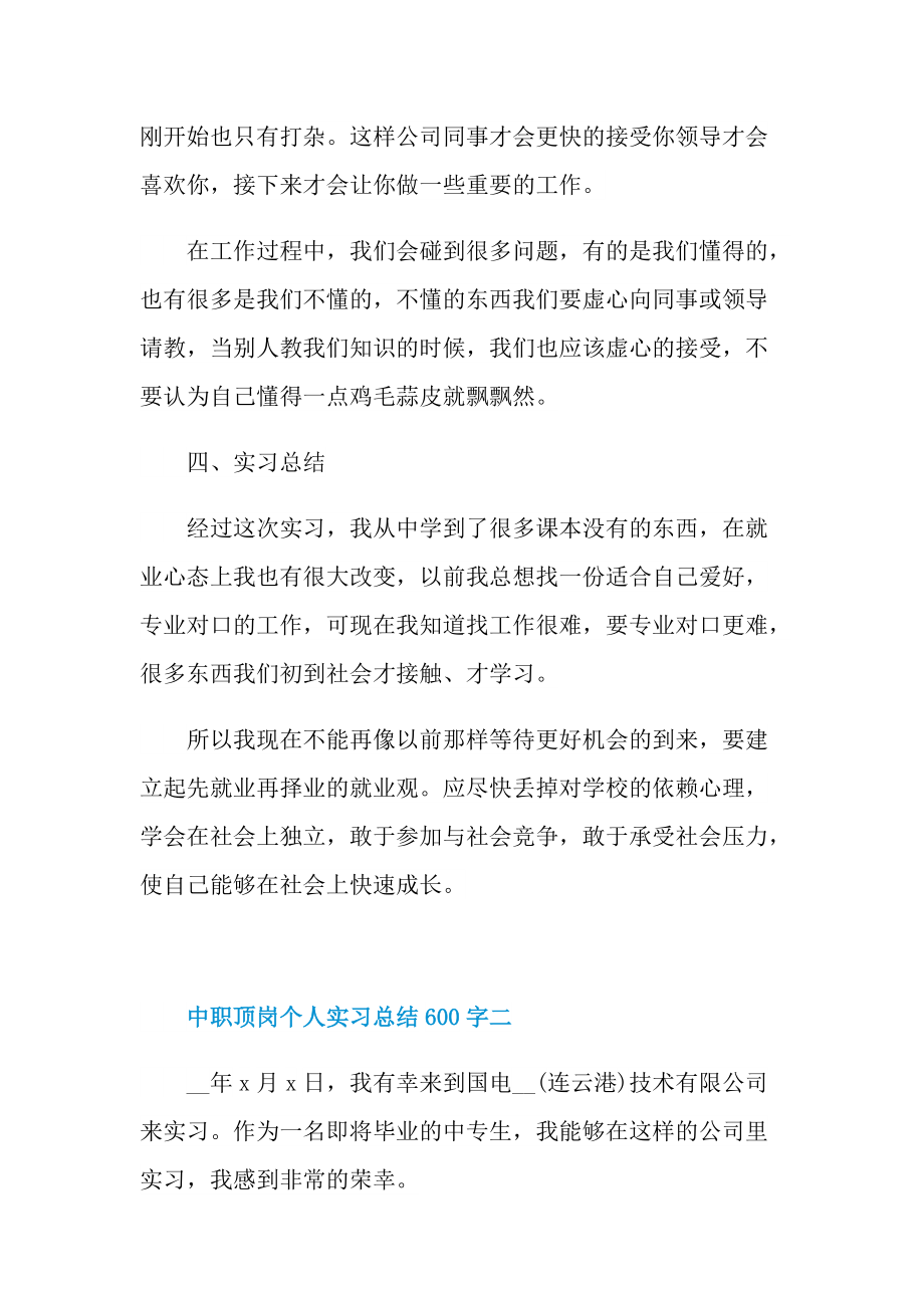 中职顶岗个人实习总结600字.doc_第3页