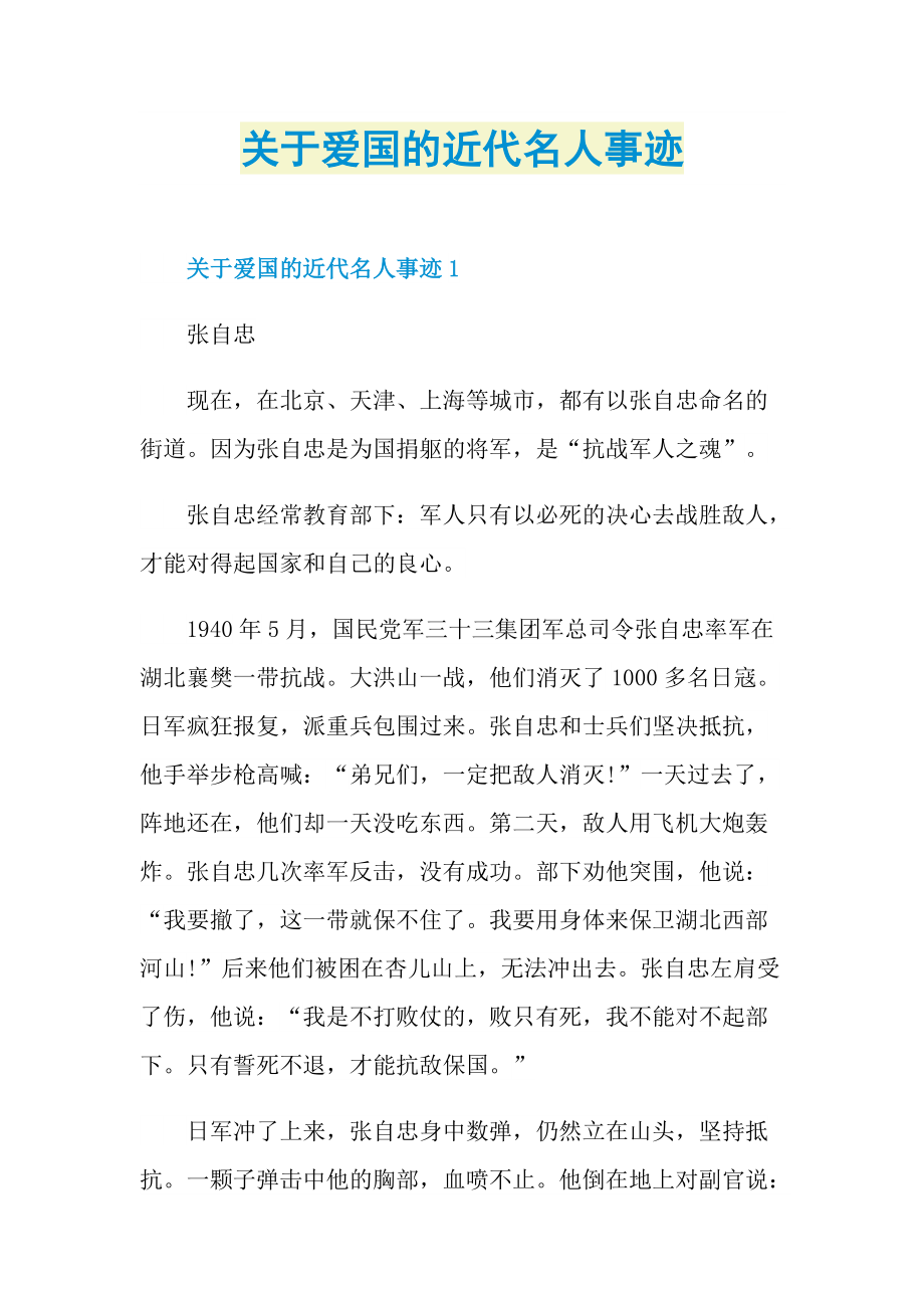 关于爱国的近代名人事迹.doc_第1页