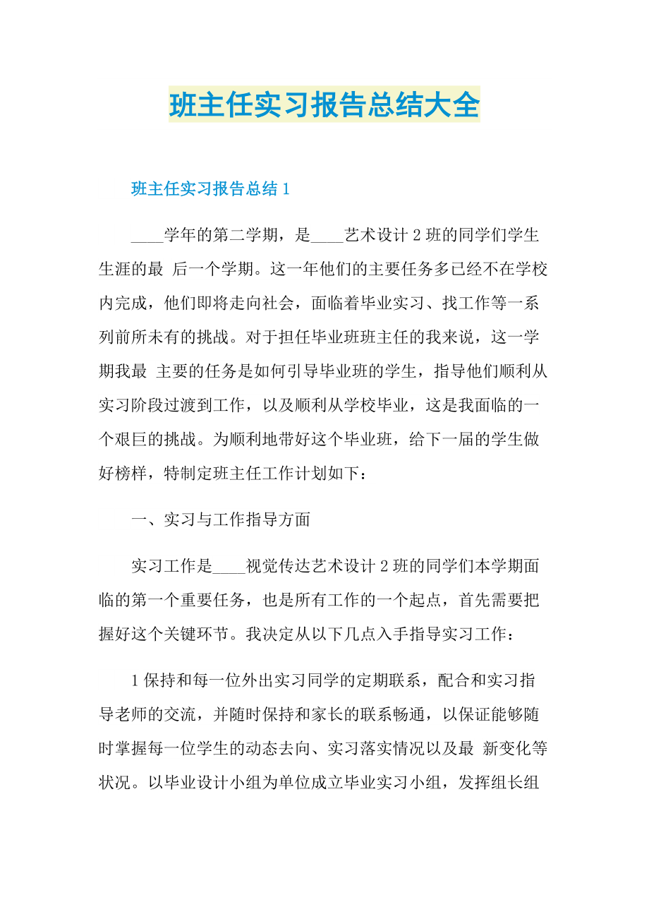 班主任实习报告总结大全.doc_第1页