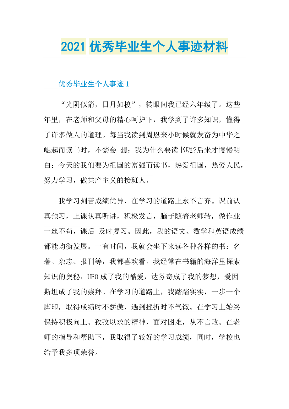 2021优秀毕业生个人事迹材料.doc_第1页