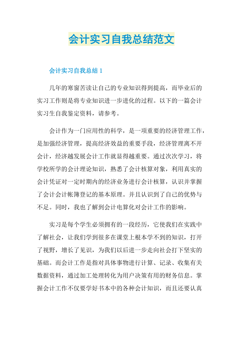 会计实习自我总结范文.doc_第1页