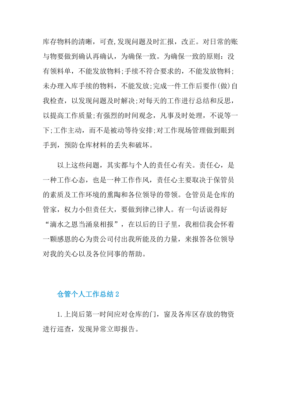 仓管个人工作总结大全.doc_第2页