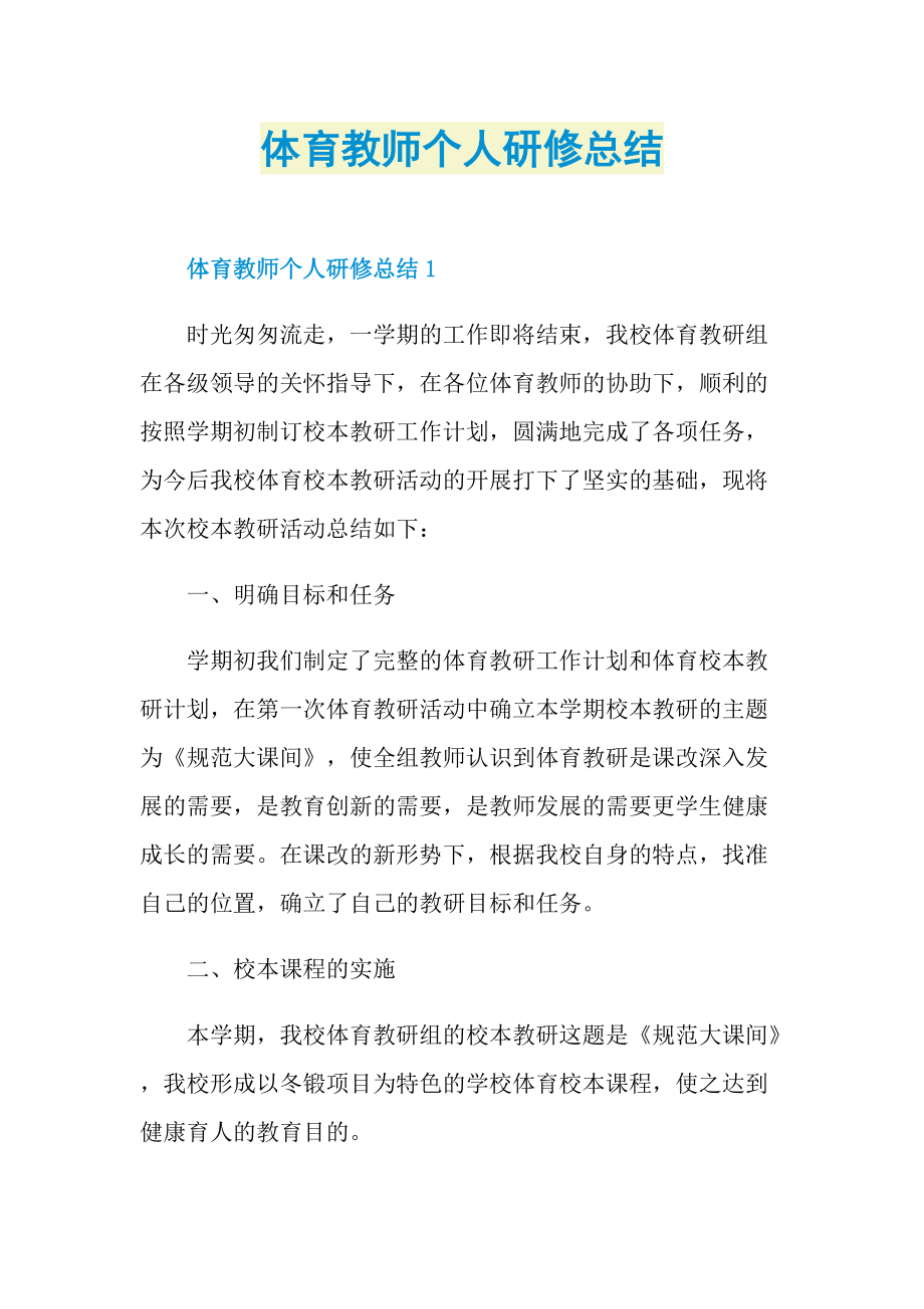 体育教师个人研修总结.doc_第1页