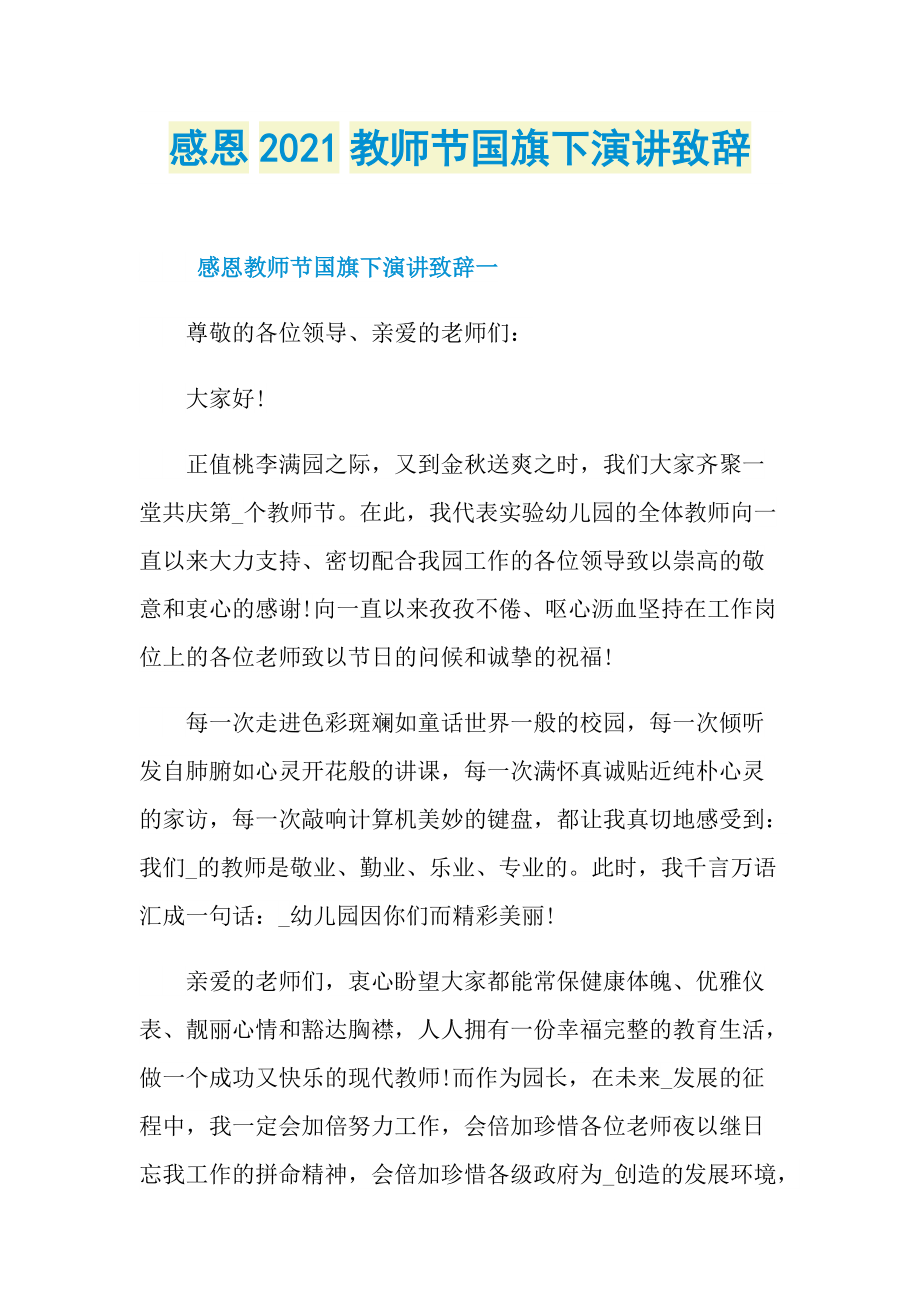 感恩2021教师节国旗下演讲致辞.doc_第1页