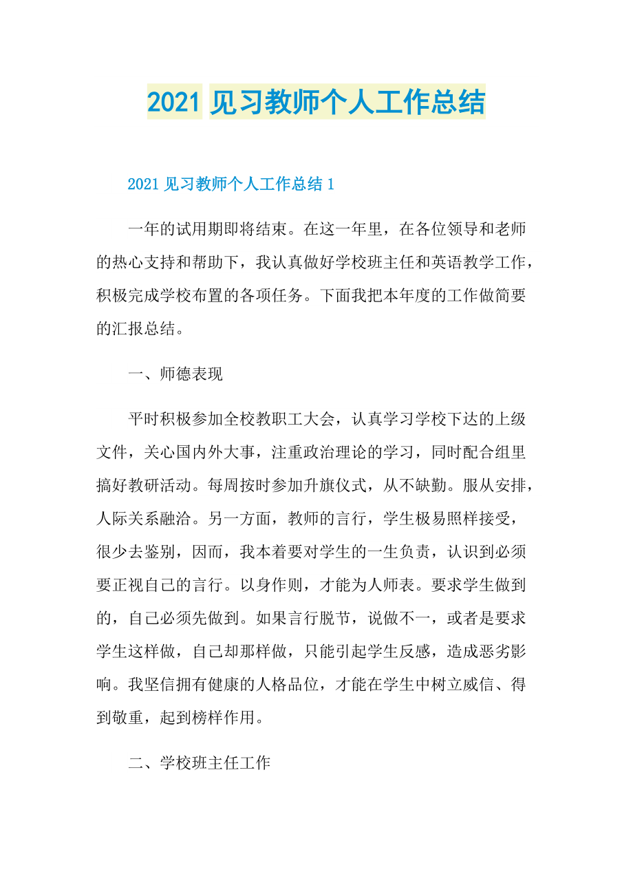 2021见习教师个人工作总结.doc_第1页