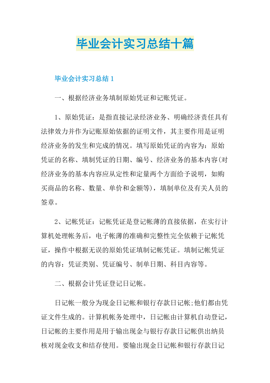 毕业会计实习总结十篇.doc_第1页