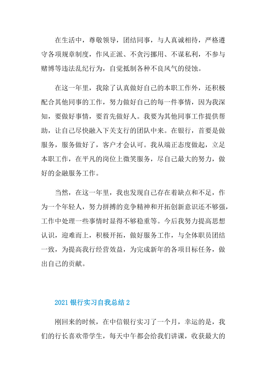 2021银行实习自我总结.doc_第2页