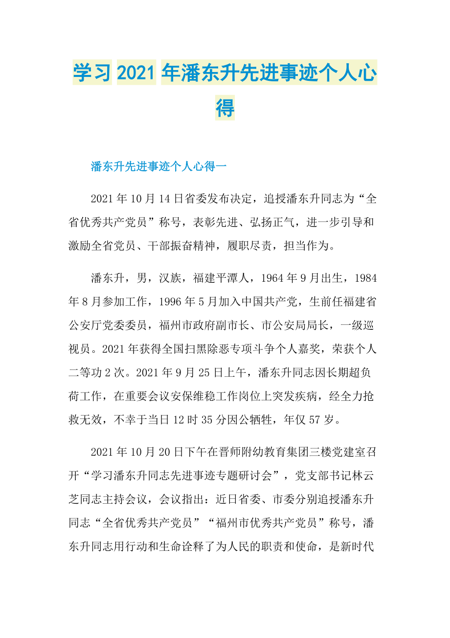 学习2021年潘东升先进事迹个人心得.doc_第1页